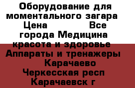 Оборудование для моментального загара › Цена ­ 19 500 - Все города Медицина, красота и здоровье » Аппараты и тренажеры   . Карачаево-Черкесская респ.,Карачаевск г.